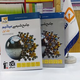 کتاب شیمی جامع تیتانیوم دوره دو جلدی الگو