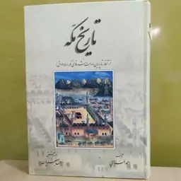 تاریخ مکه