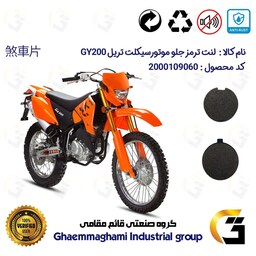 لنت دیسکی ترمز موتور سیکلت گرد  کد 1051  مناسب برای جلو تریل GY200