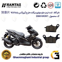 لنت دیسکی ترمز موتور سیکلت  کد 1041  مناسب برای جلو طرح آیروکس بلنتا HAMTAZ BLENTA VLX155