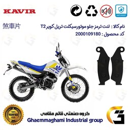 لنت دیسکی ترمز موتور سیکلت  کد 1049  مناسب برای جلو تریل کویر 250 (کویر T2) 