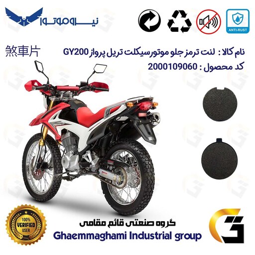 لنت دیسکی ترمز موتور سیکلت گرد  کد 1051  مناسب برای جلو  تریل پرواز  NIROOMOTOR GY200