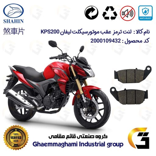 لنت دیسکی ترمز موتور سیکلت  کد 1052   مناسب برای عقب لیفان کی پی اس LIFAN KPS 200 شاهین موتور