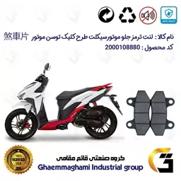 لنت دیسکی ترمز موتور سیکلت  کد 1018  مناسب برای جلو طرح کلیک 150 رادیات دار (آب خنک) توسن موتور