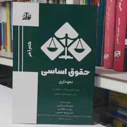 کتاب حقوق اساسی نموداری گام آخر  ویزه آزمون وکالت 0000