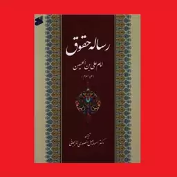 کتاب رساله حقوق امام سجاد (امام علی بن الحسین) ترجمه دکتر اسماعیل منصوری لاریجانی نشر بین الملل