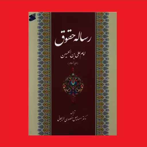 کتاب رساله حقوق امام سجاد (امام علی بن الحسین) ترجمه دکتر اسماعیل منصوری لاریجانی نشر بین الملل