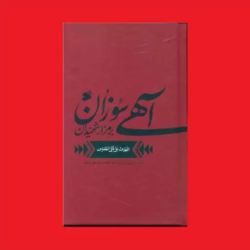 کتاب مقتل لهوف ترجمه آهی سوزان بر مزار شهیدان سید بن طاووس ترجمه سید احمد فهری زنجانی نشر بین الملل