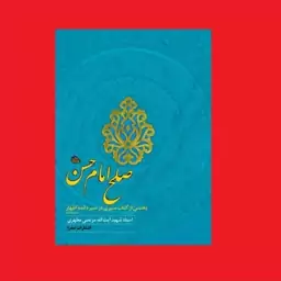 کتاب صلح امام حسن علیه السلام اثر استاد شهید آیت الله مرتضی مطهری انتشارات صدرا