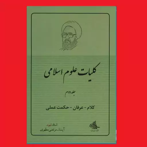 کتاب کلیات علوم اسللامی کلام عرفان حکمت عملی اثر استاد شهید آیت الله مرتضی مطهری انتشارات صدرا