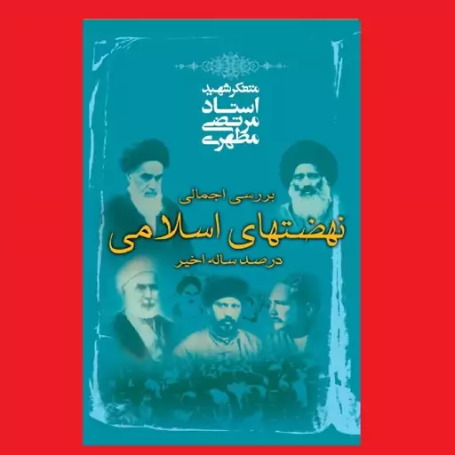 کتاب بررسی اجمالی نهضتهای اسلامی در صدساله اخیر اثر استاد شهید آیت الله مرتضی مطهری انتشارات صدرا