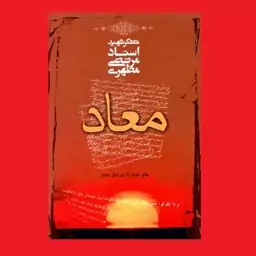 کتاب معاد اثر استاد شهید آیت الله مرتضی مطهری انتشارات صدرا