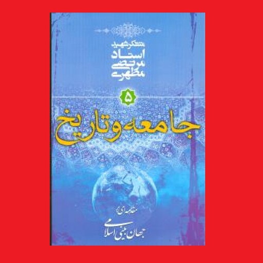 کتاب جامعه و تاریخ اثر استاد شهید آیت الله مرتضی مطهری انتشارات صدرا مجموعه مقدمه ای بر جهان بینی اسلامی جلد 5