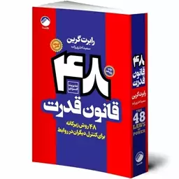 کتاب 48 قانون قدرت اثر رابرت گرین با ارسال رایگان انتشارات هیتا