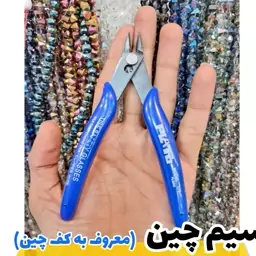 ابزار اکسسوری ، کف چین درجه ی یک ، آقای خرازی 