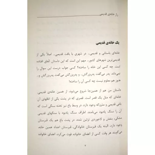 کتاب راز خانه ی قدیمی - نشر پروانه سفید 