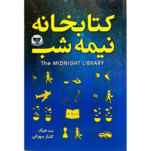 کتاب کتابخانه نیمه شب - مت هیگ - انتشارات زرین کلک 