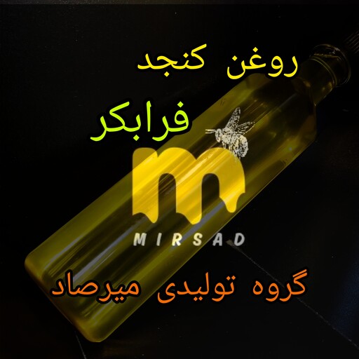 روغن کنجد فرابکر بدون یک قطره افزودنی 