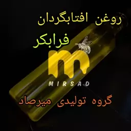 روغن افتابگردان فرابکر میرصاد 