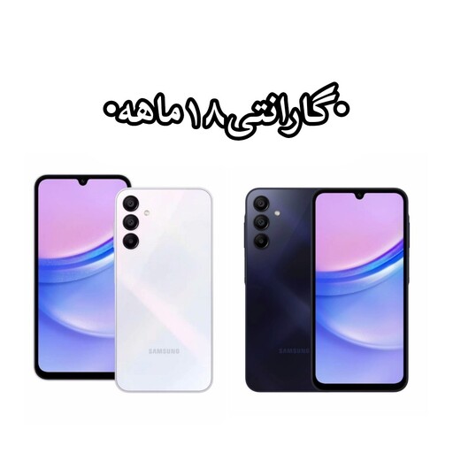 گوشی موبایل سامسونگ مدل Galaxy A15 گارانتی 18 ماهه،دو سیم کارت ظرفیت 128 گیگابایت، رم 4 ،ویتنام 