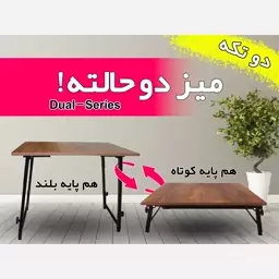 میز دو حالته پایه کوتاه پایه بلند مدل Dual-5070-2