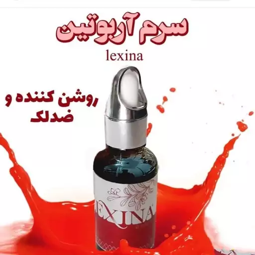 سرم ضد لک و روشن کننده قوی آربوتین لکسینا فرانسه 30 میل lexina