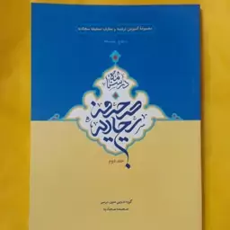 درسنامه صحیفه سجادیه جلد دوم. سطح متوسطه