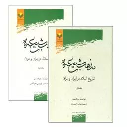 کتاب دو جلدی مذهب شیعه تاریخ اسلام در ایران و عراق