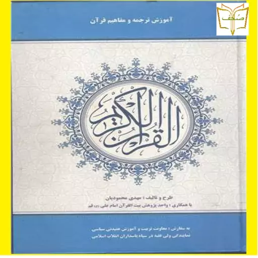 کتاب آموزش ترجمه و مفاهیم قرآن کریم ترجمه لغات قرآن به ترتیب آیات اثر مهدی محمودیان نشر عقیدتی سیاسی سپاه  الحیات