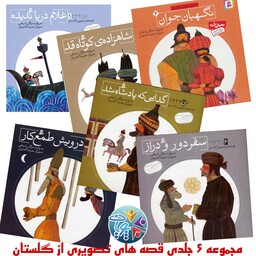 مجموعه 6 جلدی کتاب قصه های تصویری از گلستان مناسب برای کودکان 6 تا 12 سال از انتشارات قدیانی