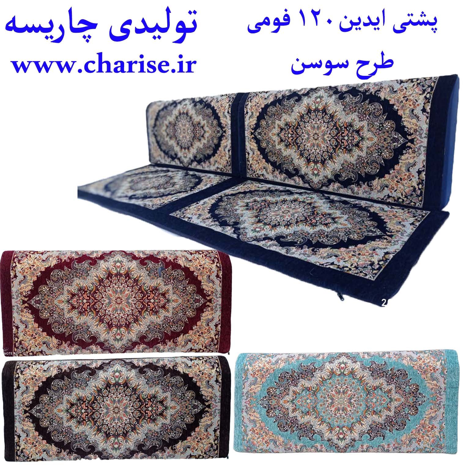 پشتی یونولیتی پارچه شانل  

طرح سوسن رنگ فیروزه ای