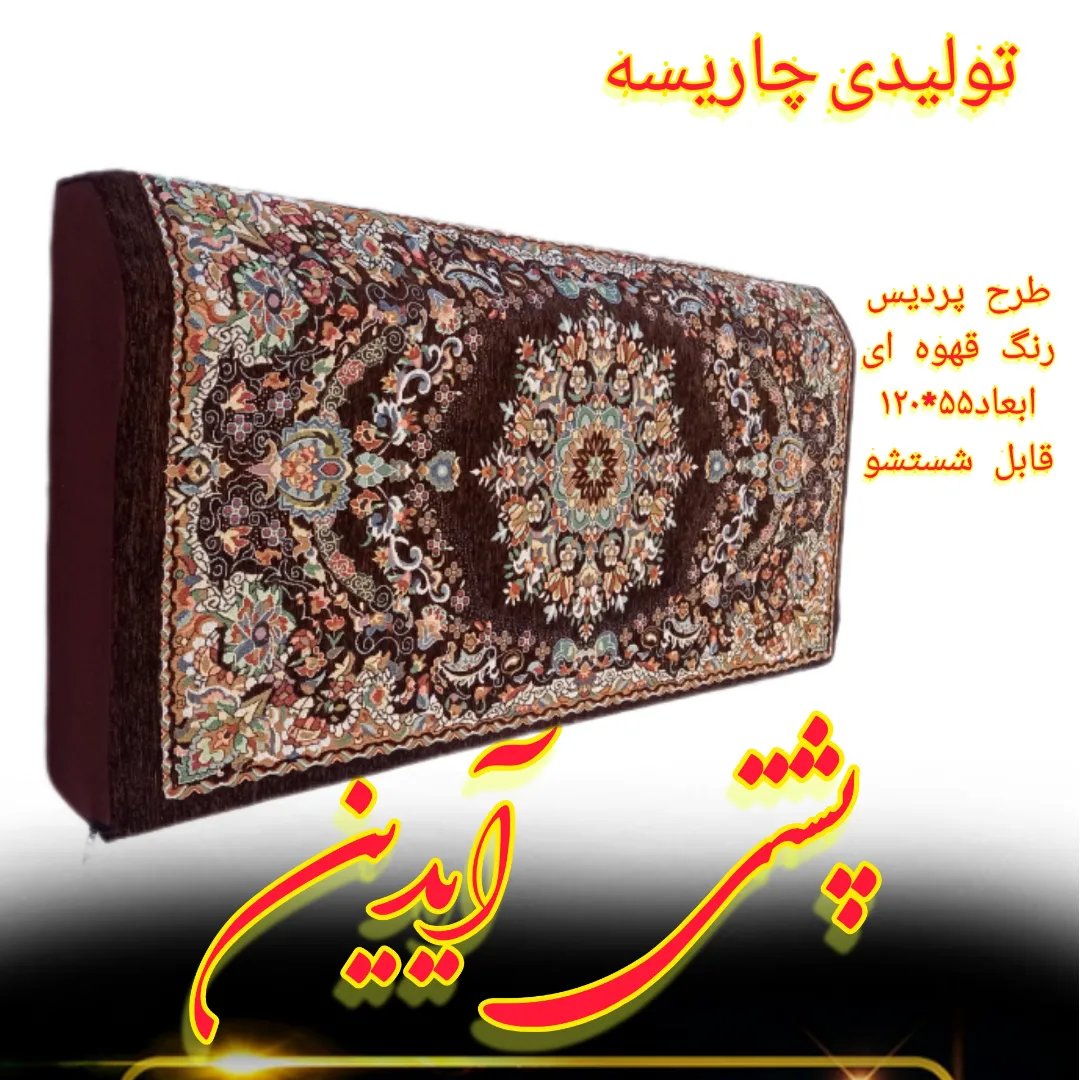 پشتی یونولیتی پارچه شانل  

طرح سوسن رنگ فیروزه ای
