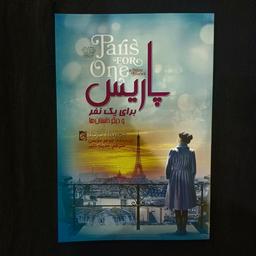 کتاب پاریس برای یک نفر