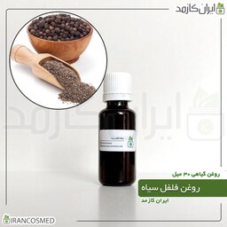 روغن فلفل سیاه (black pepper oil) 30میل