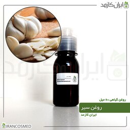 روغن سیر (Garlic oil) -سایز 60میل