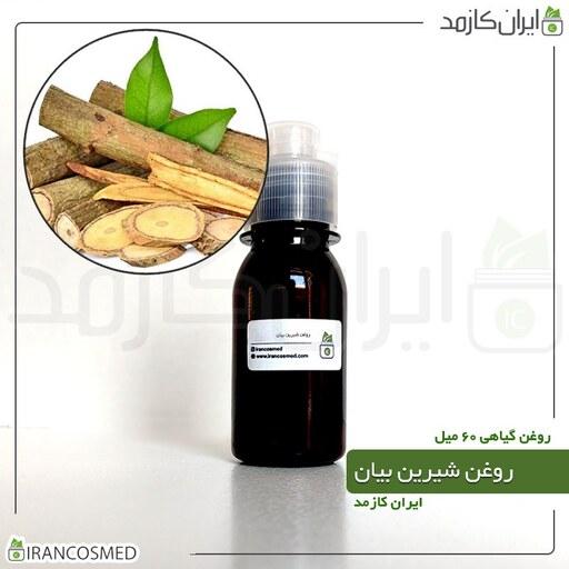 روغن شیرین بیان (Licorice oil) -سایز 60میل