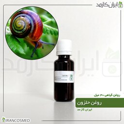 روغن حلزون (Snail oil) -سایز 30میل