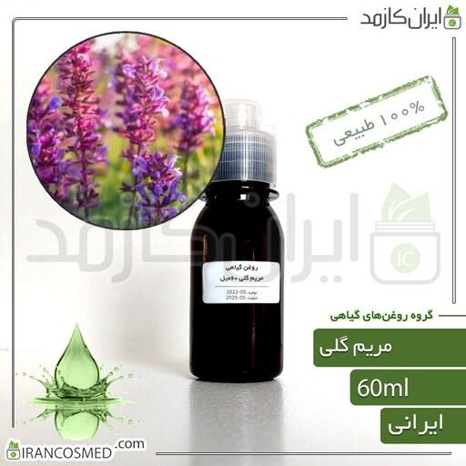 روغن مریم گلی (Sage oil) -سایز 60میل