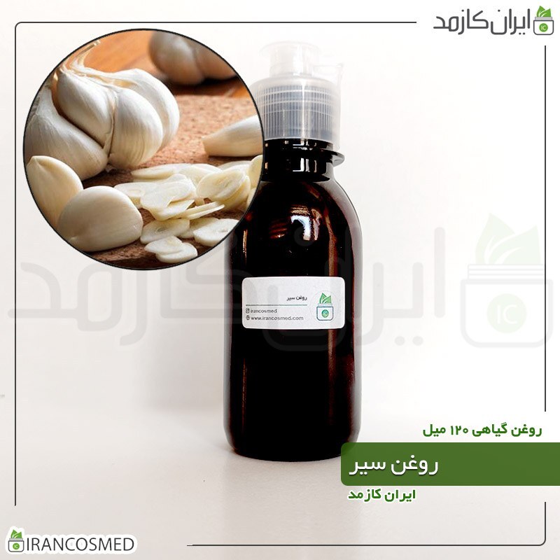 روغن سیر (Garlic oil) -سایز 120میل