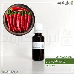 روغن فلفل قرمز (Red pepper oil) -سایز 30میل
