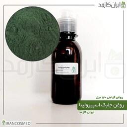 روغن جلبک اسپیرولینا (Spirulina algae oil) -سایز 120میل