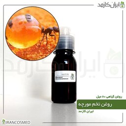 روغن تخم مورچه پرس سرد (Ant egg oil) -سایز 60میل