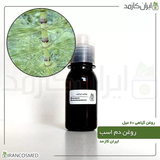 روغن دم اسب (Equisetaceae oil) -سایز 60میل