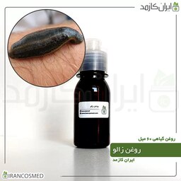 روغن زالو (Leech oil) -سایز 60میل
