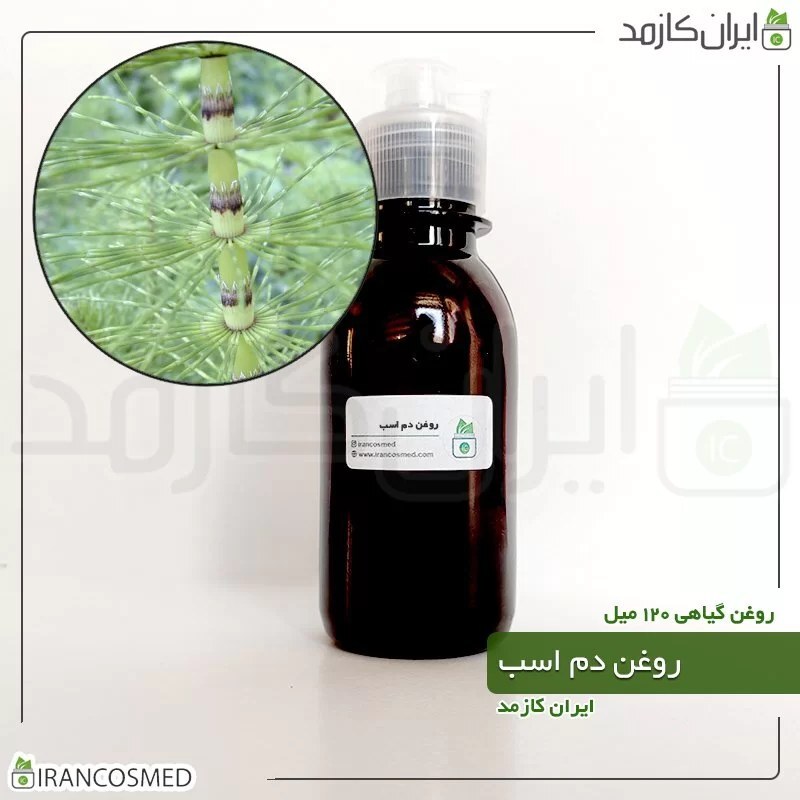 روغن دم اسب (Equisetaceae oil) -سایز 250میل