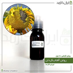 روغن آفتابگردان (Sunflower Oil) -سایز 60میل
