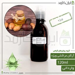 روغن آرگان ویژه (Special argan oil) -سایز 500میل