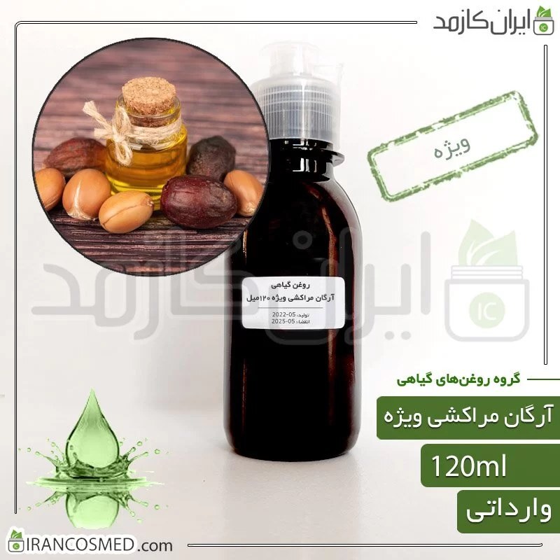 روغن آرگان ویژه (Special argan oil) -سایز 120میل