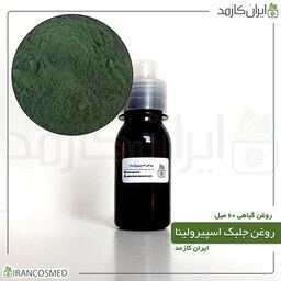 روغن جلبک اسپیرولینا (Spirulina algae oil) -سایز 60میل