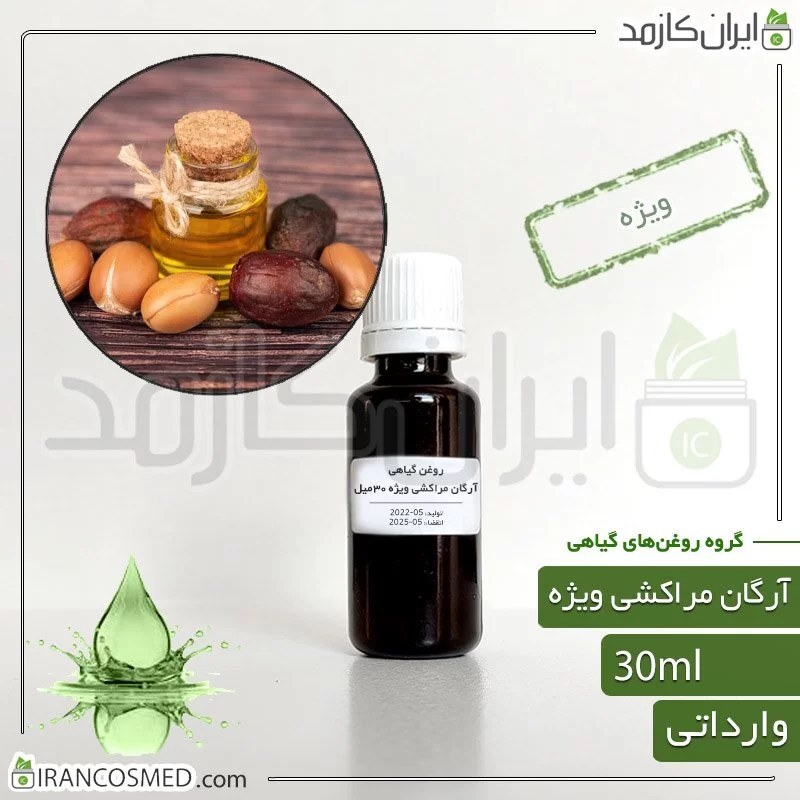 روغن آرگان ویژه (Special argan oil) -سایز 30میل